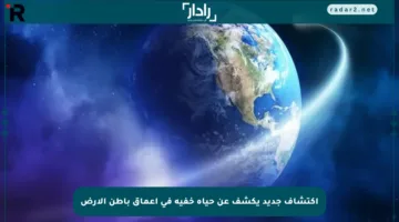 اكتشاف جديد يكشف عن حياة خفية في أعماق باطن الأرض
